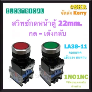 CCS สวิทช์กดลอยเรียบ 22mm เขียว แดง LA38-11 (1NO1NC) PUSH BUTTON สวิทช์กด กดเด้งกลับ พุชบัททอนสวิทช์ ( ราคาต่อ 1ชิ้น )
