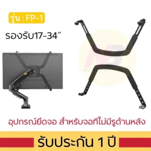อุปกรณ์ยึดจอ สำหรับจอที่ไม่มีรูด้านหลัง ยี่ห้อNB FP-1 รองรับจอ17”-34” น้ำหนักได้ถึง8.7kg