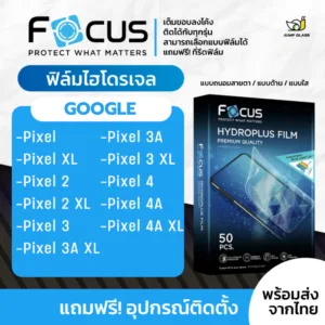 [Focus] ฟิล์มไฮโดรเจล สำหรับรุ่น Google Pixel