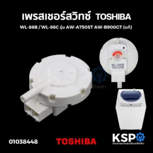 เพรสเชอร์สวิทซ์ เซ็นเซอร์ระดับน้ำ เครื่องซักผ้า TOSHIBA โตชิบา Part. WL-86B / WL-86C รุ่น AW-A750ST AW-B900GT (แท้)