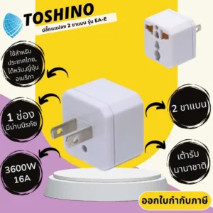 ปลั๊กแปลงขาแบบ 2 ขาแบน ยี่ห้อ Toshino รุ่น EA-E รองรับไฟ 3500 วัตต์ มีม่านนิรภัย