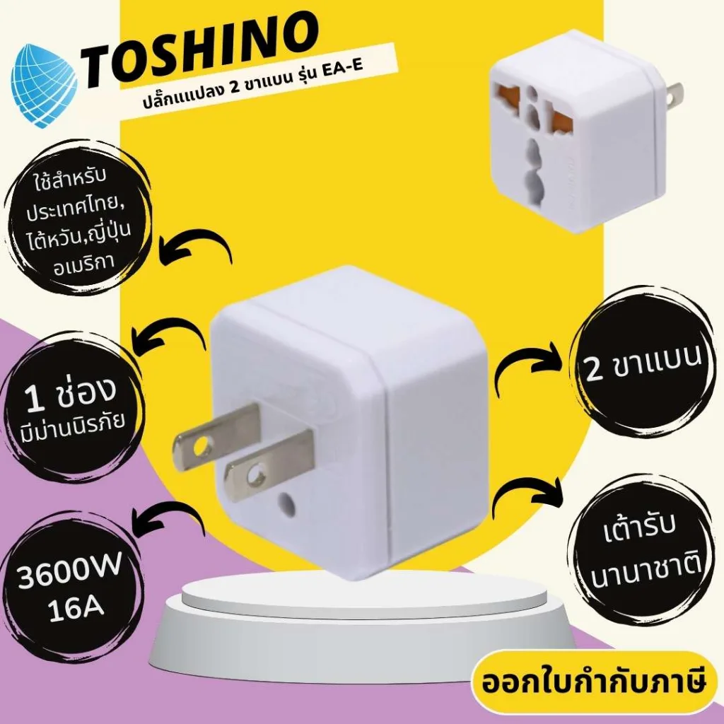 ปลั๊กแปลงขาแบบ 2 ขาแบน ยี่ห้อ Toshino รุ่น EA-E รองรับไฟ 3500 วัตต์ มีม่านนิรภัย