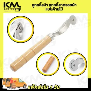 [[ ราคาต่อด้าม ]] ที่กลิ้งผ้า ลูกกลิ้งกดรอยผ้า แบบฟันแหลม