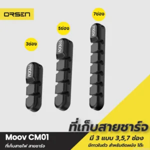[33บ. ลดโหด] Moov CM01 ที่เก็บสายชาร์จ ที่เก็บสายไฟ แบบติดผนัง Cable Organizer Wire ตัวเก็บสาย ที่เก็บสายอเนกประสงค์