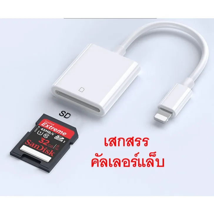 อุปกรณฺอ่านการ์ด กล้อง ไป โอโพน  iphone ไอเพด  ipad แบบต่อตรง  กล้องเก่าต่อมือถือ ไม่ต้องผ่านคอมพิวเตอร์ สูงกว่า i-o-s13