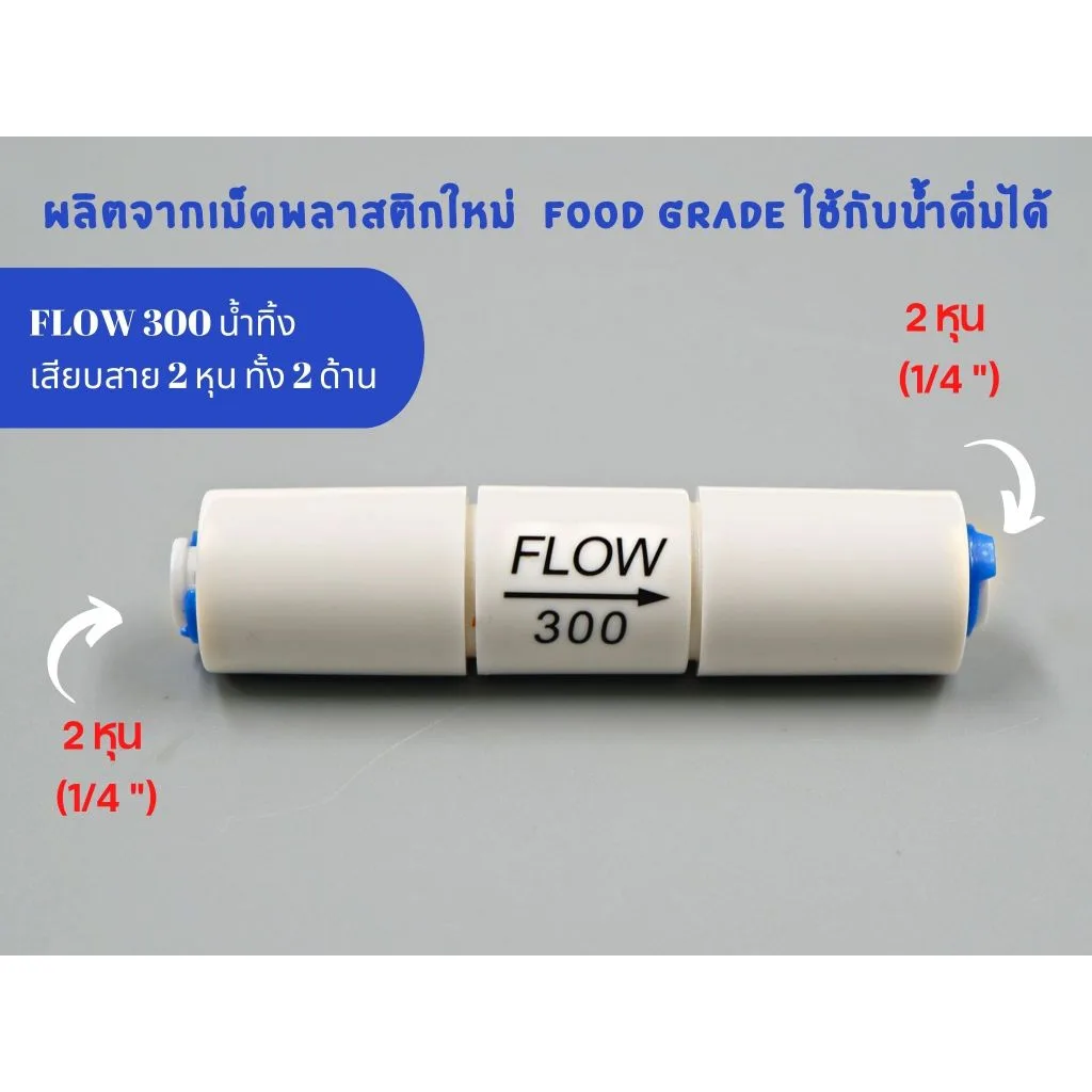 Flow 300  เสียบสาย 2 หุน พลาสติก Food grade Flow น้ำทิ้ง อะไหล่เครื่องกรองน้ำ RO