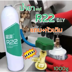 น้ำยาR22ชนิดกระป๋อง1000g.แถมหัวเติม D.I.Y  067