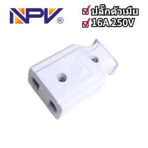 NPV ปลั๊กเสียบ ปลั๊กไฟ ตัวเมีย ปลั๊กตัวเมียต่อสาย 2ขากลม ใช้เสียบขากลม ขาแบน สีขาว รุ่น5101F