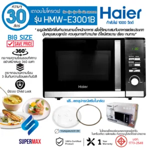 HAIER ไมโครเวฟ รุ่น HMW-E3001B ความจุขนาดใหญ่ถึง 30 ลิตร กำลังไฟ 1000 วัตต์ กระจกกันคลื่นรังสีถึง 3 ชั้น รับประกันสินค้า