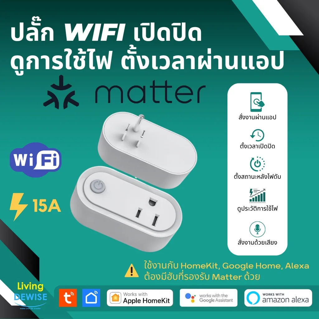 Tuya สมาร์ทปลั๊ก รองรับ Matter over Wi-Fi เปิดปิด ตั้งเวลา วัดการใช้ไฟผ่านแอป รองรับ HomeKit