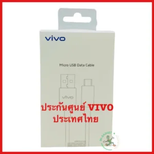 สายชาร์จ VIVO micro usb สายแท้ศูนย์ไทย ประกันศูนย์ vivo เซอร์วิส สายชาร์จ micro usb vivo