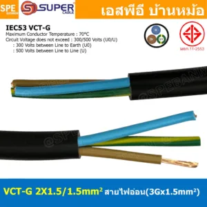 [ 2 เมตร ] VCT-G 2X1.5/1.5 สายคอนโทรลและสายอ่อน 3Gx1.5 mm2 Flexible annealed copper 2 คอร์ + กราวด์ x 1.5 sq.mm VCT 2...