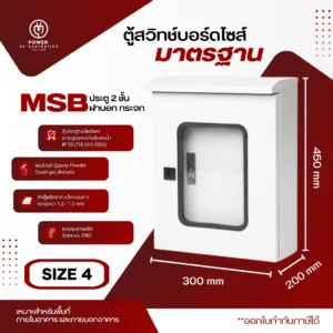 ตู้ไฟสวิทช์บอร์ดกันน้ำกันฝุ่น MSB-2 ชั้นกระจก ฝาทึบ มีหลังคา (ประตูหน้ามีกระจกใส) รุ่น FT-MS-MSB4-2