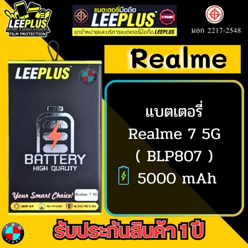 แบตเตอรี่ LEEPLUS รุ่น Realme 7 5G ( BLP807 ) มีมอก. รับประกัน 1 ปี