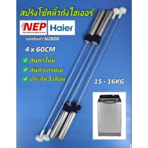 N2808 สปริงโช๊คหิ้วถังเครื่องซักผ้าฝาบนไฮเออร์ 60ซม. HAIER รุ่น HWM150-1701D
