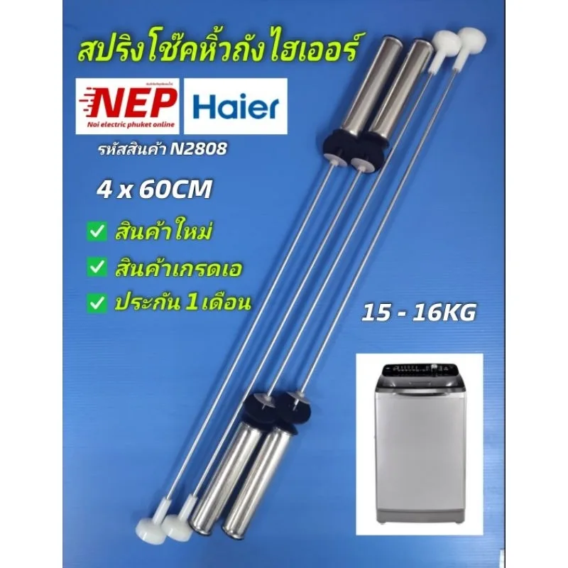N2808 สปริงโช๊คหิ้วถังเครื่องซักผ้าฝาบนไฮเออร์ 60ซม. HAIER รุ่น HWM150-1701D