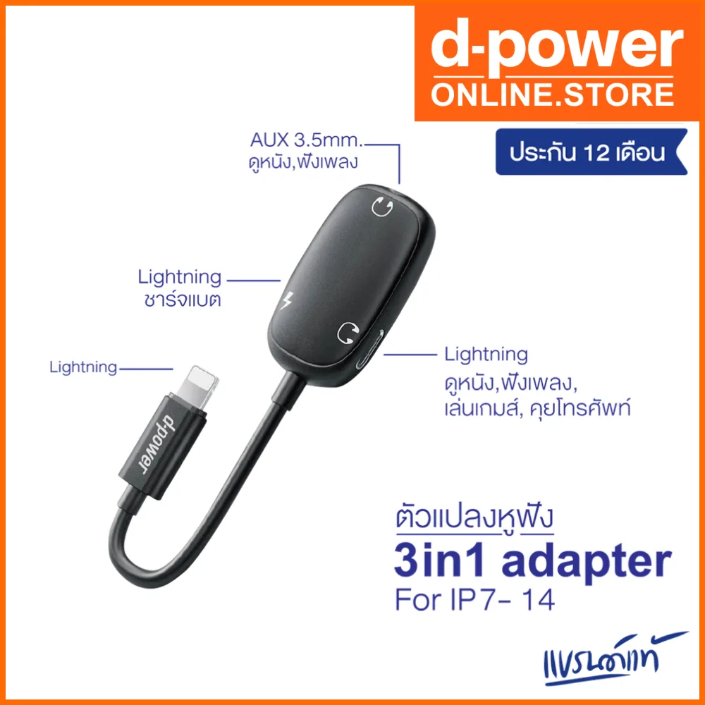 d-power อะแดปเตอร์ 3in1 หางหนู ตัวเเปลงหูฟังและชาร์จเเบตในตัว ใช้ไมค์ได้ ไม่ต้องเปิดบลูทูธ รุ่น P3P รับประกัน 1 ปี