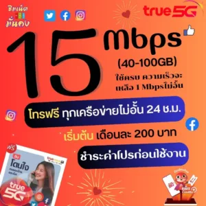 ซิมเทพทรู เน็ตไม่อั้น ไม่ลดสปีด ความเร็ว 4 - 100 Mbps โทรฟรีทุกเครือข่าย 24 ช.ม. ชำระค่าโปรก่อนใช้งาน 1ซิมต่อ1ท่านนะครับ