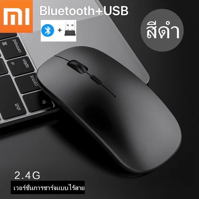 เมาส์บลูทูธไร้สาย เสี่ยวหมี่Bluetooth เสียบUSB ได้(แบตในตัว)2.4GHz เสียงเงียบ ความแม่นยําสูง
