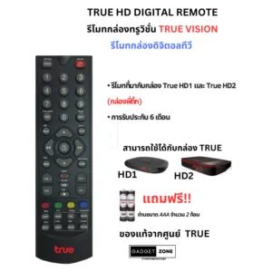 (พร้อมส่ง) รีโมทกล่องดิจิตอลทีวี ทรูวิชั่น True Vision รุ่น Digital HD 1 HD 2 (แถมถ่านฟรี)