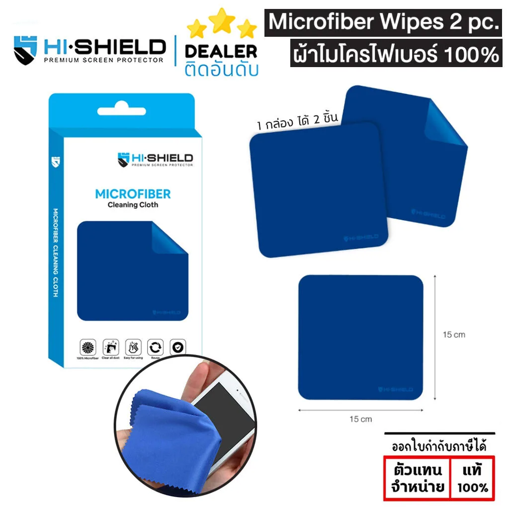 Hishield Microfiber Cleaning Cloth 1 กล่อง ได้ผ้า 2 ผืน ผ้าไมโครไฟเบอร์ 100% ใบกำกับภาษี