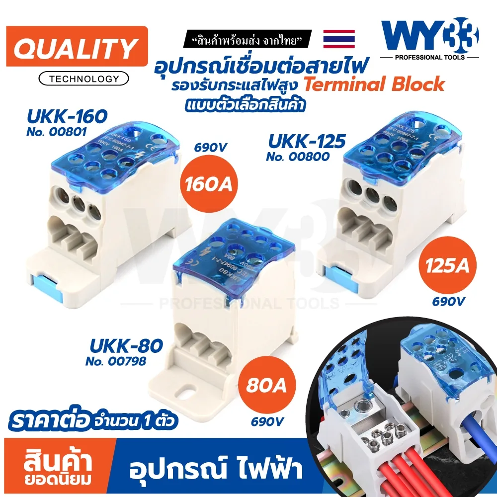 (ขายต่อ 1 ตัว) ข้อต่อสายไฟ เต๋าต่อสาย กระจายสายเมนไฟฟ้า UKK 80A 125A 160A Wire Connectors Terminals WY33