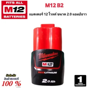 Milwaukee แบตเตอรี่ 12 โวลต์ ขนาด 2.0 Ah. รุ่น M12 B2 แท้ 100%