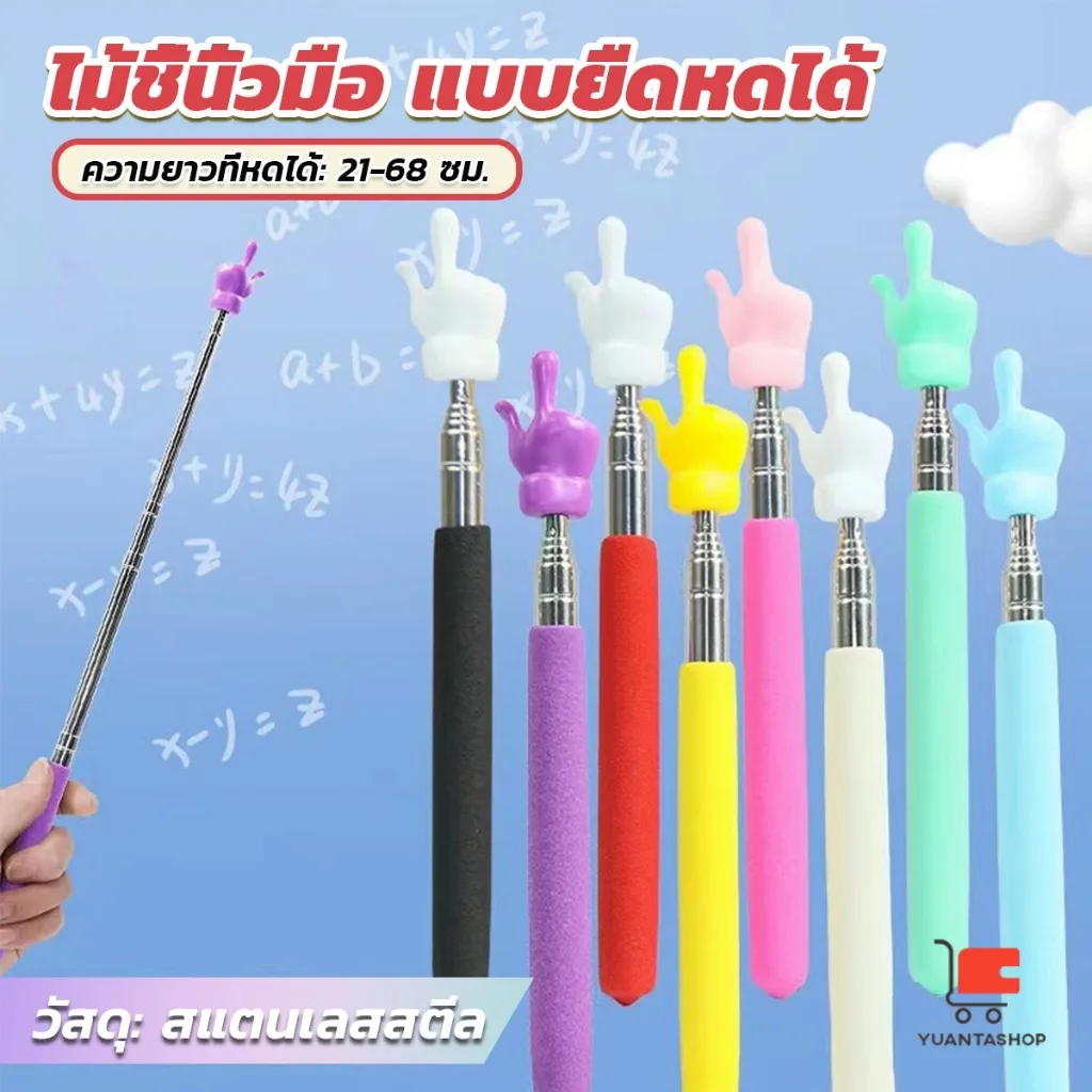 ไม้ชี้นิ้วมือ แบบยืดหดได้ ไม้ชี้อ่านหนังสือ กระดานดํา อุปกรณ์โรงเรียน Teaching Wand