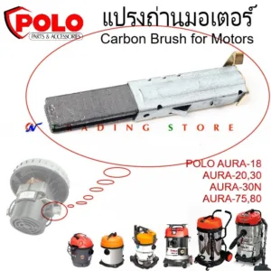 Carbon Brush แปรงถ่าน มอเตอร์ แท้จากศูนย์ ตรงรุ่น สำหรับ เครื่องดูดฝุ่น Polo AURA 18 20 30 30N 75 80 (ราคาต่อ 1 ชิ้น)