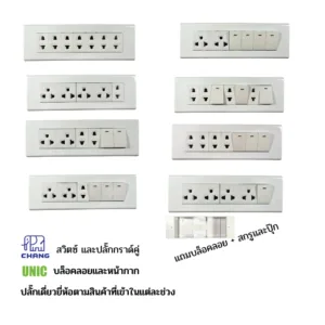 Chang เต้ารับปลั๊กไฟ 7ช่อง หน้ากาก Unic  ปลั๊กช้าง ตราช้าง ปลั๊กกราวน์คู่ สวิตซ์ เต้ารับ ปลั๊กตราช้าง (พร้อมบล็อคลอย)