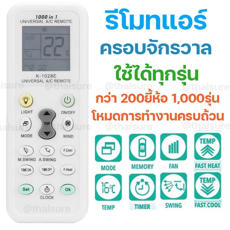 รีโมทแอร์ Universal ใช้ได้มากกว่า 1