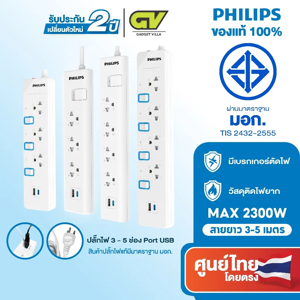 PHILIPS ปลั๊กไฟ 4 - 6 ช่อง 10A 2300W รางปลั๊ก มอก. 1สวิตช์ควบคุม ยาว 3-5 เมตร