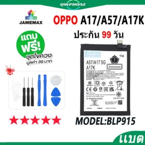 แบตโทรศัพท์มือถือ OPPO A17 / A57 5G / A17K JAMEMAX แบตเตอรี่ a17，a57 5g，a17k Battery Model BLP915 แบตแท้ ฟรีชุดไขควง