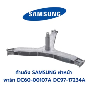 พร้อมส่ง   กากบาทเครื่องซักผ้าฝาหน้า SAMSUNG  พาร์ท DC60-00107A