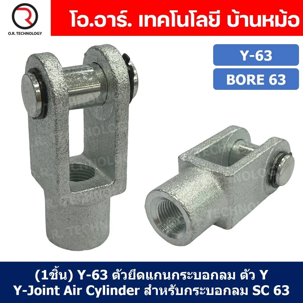 (1ชิ้น) Y-63 ตัวยึดแกนกระบอกลม ตัว Y Support Y-Joint Air Cylinder สำหรับกระบอกลม SC63 ขายึดกระบอกลม ขายึด ตัวยึด กระบ...