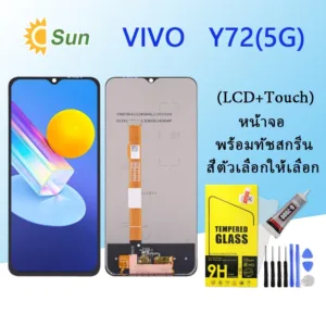 หน้าจอ Lcd Vivo Y72(5G)จอชุด จอพร้อมทัชสกรีน จอ+ทัช Lcd Display อะไหล่มือถือ หน้าจอ