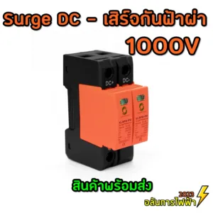 Worldsunlight DC SURGE PROTECTIVE กันฟ้าฝ่า ไฟกระฉาก