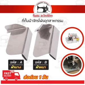 ที่กั้นผ้า สำหรับจักรโพ้ง ผ้าหนา บาง