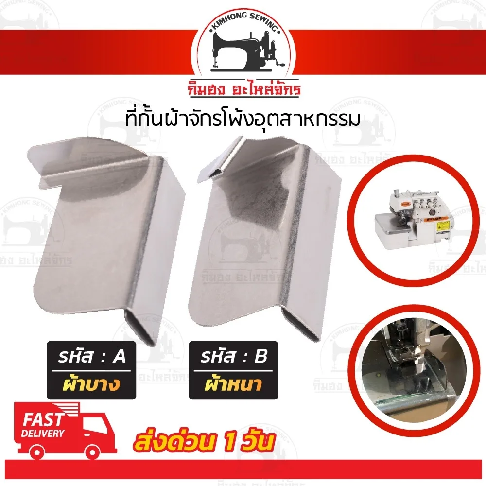 ที่กั้นผ้า สำหรับจักรโพ้ง ผ้าหนา บาง