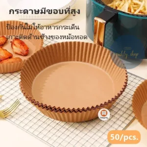 กระดาษรองหม้อทอดไร้น้ำมัน กระดาษรองอบ 50แผ่น กระดาษรองหม้อทอด ทนความร้อน แบบใช้แล้วทิ้ง ปลอดภัย  *สินค้าพร้อมส่งในไทย*