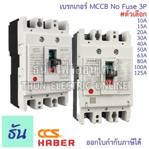 Haber CCS เบรกเกอร์ MCCB 3P 380V CM30-63CW CM30-125CW โนฟิว ตัวเลือก 10A 15A 20A 30A 50A 63A 80A 100A 125A