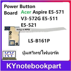 ปุ่มสวิทช์ไฟบอร์ด Power Button Board Acer Aspire E5-571  V3-572G E5-511 E5-521  LS-B161P