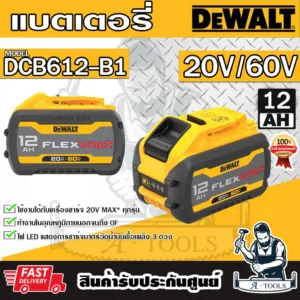 DEWALT แบตเตอรี่ รุ่น DCB612-B1 Flexvolt 20V / 60V 12 Ah DCB612 รับประกัน1ปี **ส่งเร็ว ของแท้100%**
