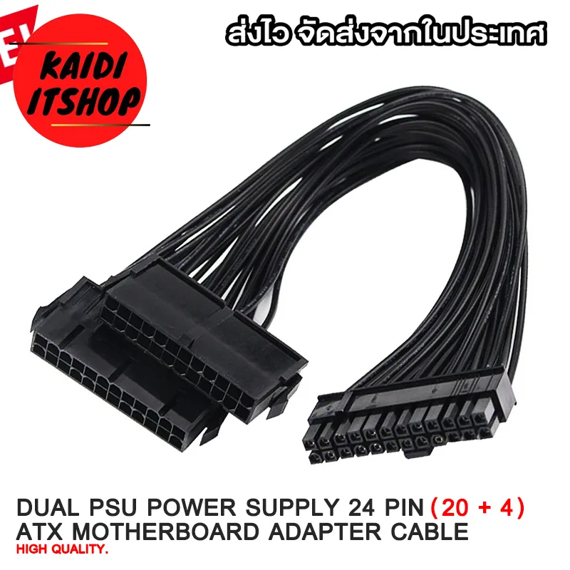 สายแปลงต่อ Mainboard ATX 24 Pin (20+4 Male) แปลง 1 ออก 2 ทาง Mining Dual PSU Power Supply Cable Connector (ยาว 30 ซม.)