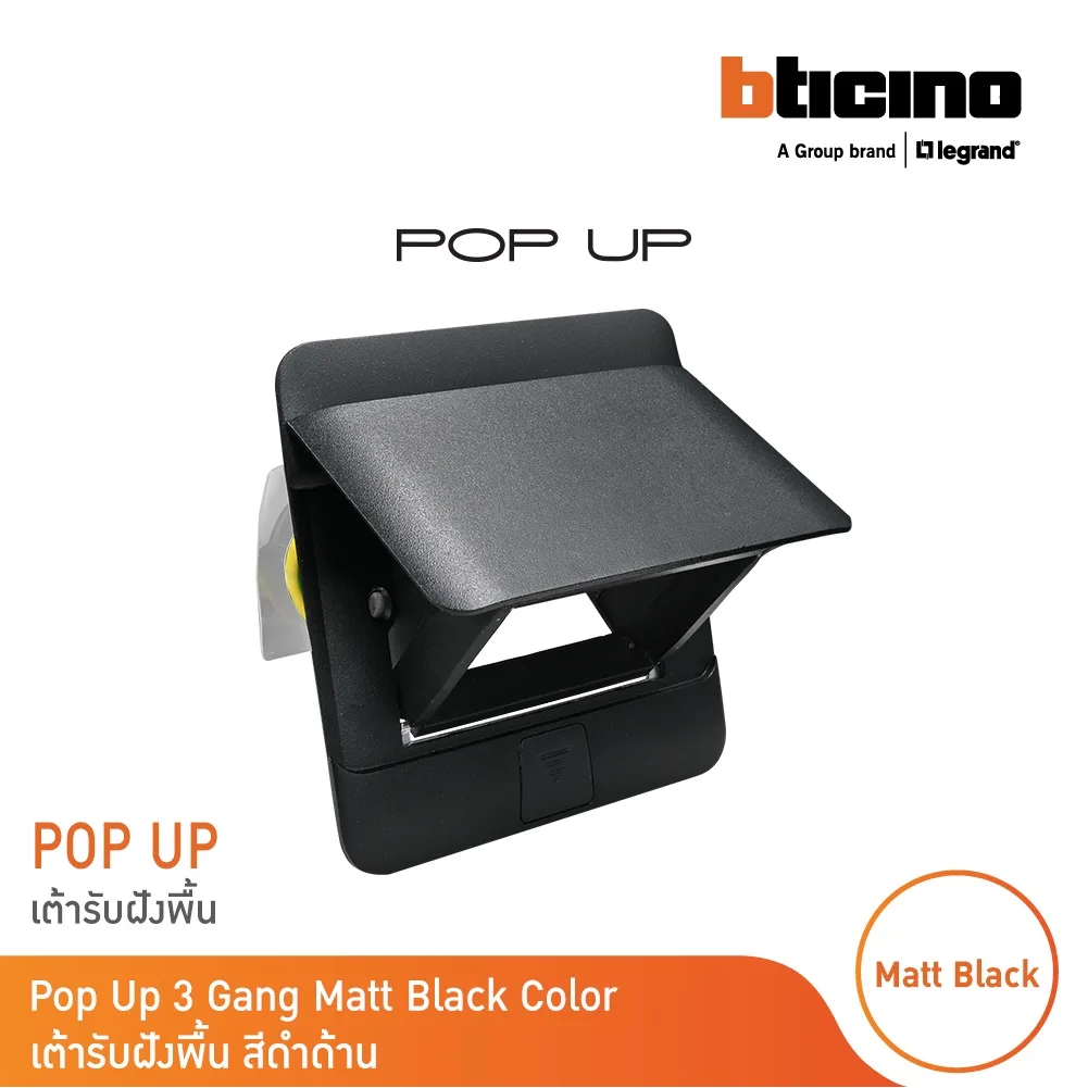 BTicino เต้ารับฝังพื้น ขนาด 3 ช่อง สีดำด้าน (สำหรับรุ่น Matix) Pop Up 3 Modules Black Color รุ่น 150627NB | BTicino