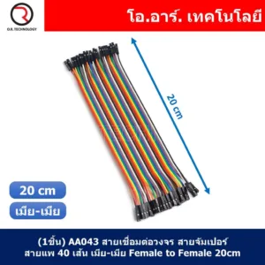 (1ชิ้น) AA043 สายเชื่อมต่อวงจร สายจัมเปอร์ สายแพ 40 เส้น เมีย-เมีย ยาว 20cm Female to Female Jumper wire Arduino