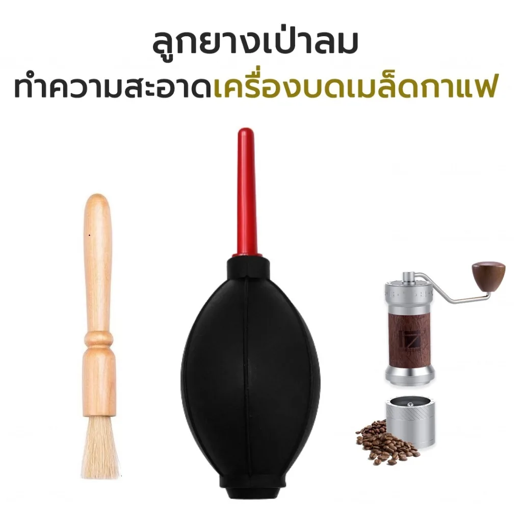 [AC019]ลูกยางเป่าลม ทำความสะอาด ผงกาแฟ Air Blower For Coffee Grinder
