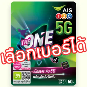 ซิมเติมเงิน AIS THE ONE เดอะ วัน เลือกเบอร์ได้ (ซิมใหม่ยังไม่ลงทะเบียน)