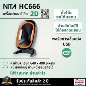 NITA รุ่น HC666 เครื่องอ่าน qr code แบบตั้งโต๊ะ 2D Desktop Barcode Scanner สำหรับการแสกนบาร์โค้ดทุกชนิด ประกัน 2 ปี