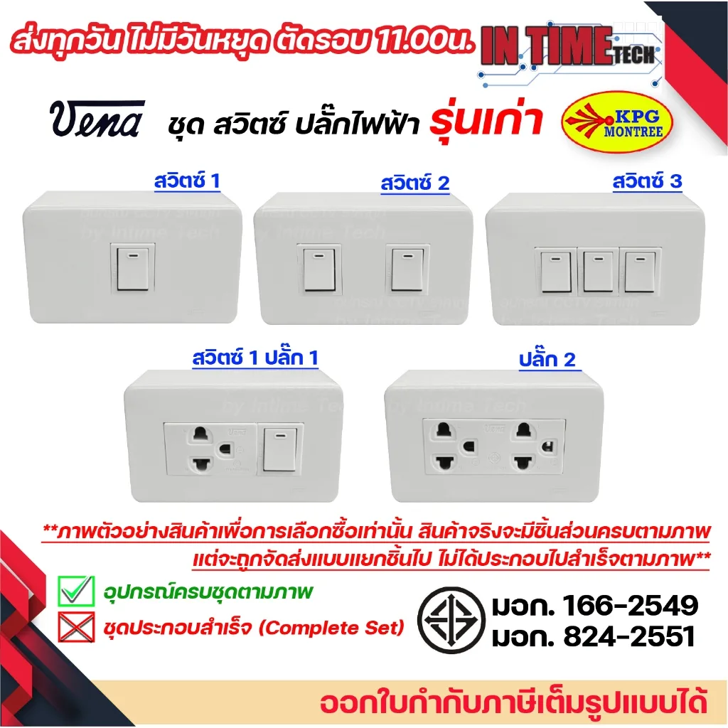 ชุด สวิตซ์ ปลั๊ก กราวด์ เต้ารับ ไฟฟ้า 1-3 ช่อง พร้อมหน้ากาก และบล็อคลอย รุ่นเก่า vena sokawa